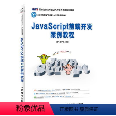 [正版] JavaScript前端开发案例教程 黑马程序员 JavaScript高级程序设计 web前端开发书籍网