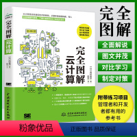 [正版]完全图解云计算 云服务工作原理 通信技术 分布式服务 云计算概念入门云服务器架构 云计算安全云计算与大数据云计