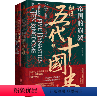 [正版]帝国的崩裂细说五代十国全史上下册李奕定著细说在乱世中读懂古代中国那些事儿汲取历史教训古代中国通史历史类书籍