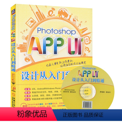 [正版]㊣Photoshop APP UI设计从入门到精通 Photoshop智能手机应用程序界面设计教程 智能手机U