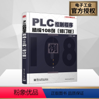 [正版]PLC控制程序精编108例(修订版)工控技术精品丛书 PLC编程软件教程书籍 直流/绕线型/三相异步电动机基本