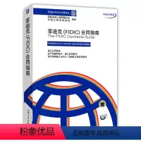 [正版]㊣菲迪克( FIDIC)合同指南 产品设备和设计施工工程条件 设计采购施工交付工程合同条件 菲迪克( FIDI