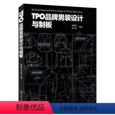 [正版] TPO品牌男装设计与制版 零基础工艺男时制图裁剪打板教程 初步自学结构纸样缝纫上衣款式专业应用裁缝西装马