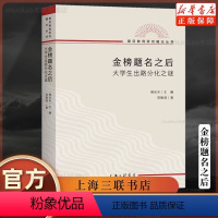 [正版]金榜题名之后:大学生出路分化之谜 郑雅君 复旦教育研究教育文化社会学文凭社会 大学生职业生涯规划 上海三联书