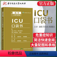 [正版]ICU口袋书 医学口袋书系列 乔治弗伦德尔著康焰译成人儿童新生儿神经心脏危重症疑难查询手册医学中华医学会重症医