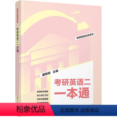 无 [正版]考研英语二一本通 屠皓民 英语工具书考研英语全优系列全国硕士研究生入学考试英语二备考用书 清华大学出版社