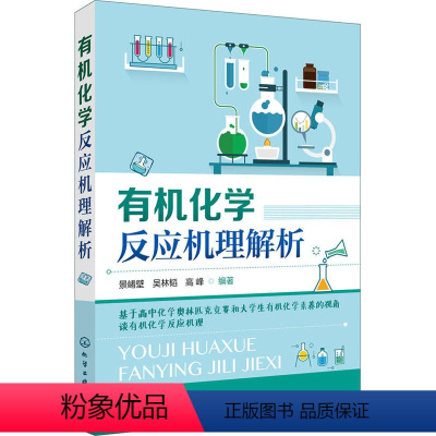 [正版]化学反应机理解析 基于高中化学奥林匹克竞赛和大学生化学素养的视角谈化 景崤壁,吴林韬,高峰 著 化学工业专业科