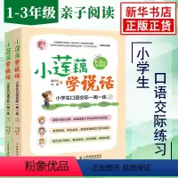 [正版]小莲藕学说话 全套2册 小学生口语交际一周一练 看图说话口语交际技巧专项训练语文 适用1-3年级亲子阅读入门
