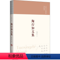 [正版]陶行知文集 陶行知 著 现代/当代文学文教 书店图书籍 山西教育出版社