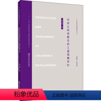 [正版]社会认知视野中的儿童观察评价 郭良菁 南京师范大学出版社 分析教师常见的观察评价现象与困惑 观察评价培训模式