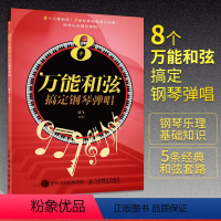 [正版]8个和弦搞定钢琴弹唱 陈飞 钢琴流行歌曲弹唱 流行弹唱方法 8个和弦就能弹唱大部分流行歌曲 钢琴乐理知识基础教