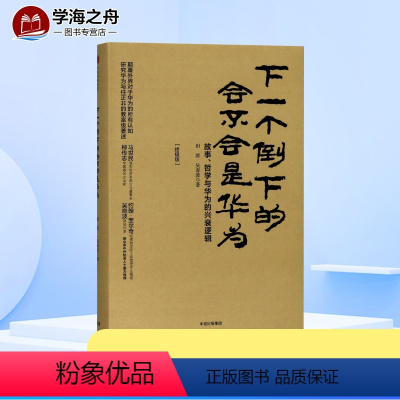 [正版]下一个倒下的会不会是华为 任正非企业管理哲学与华为兴衰逻辑 商业史管理是不是民营企业思想史书 出版社