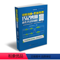 [正版]高考英语3500词汇 词根词缀+思维导图巧记妙用 高中高一高二高三备考2020背单词乱序正序词汇书快趣英语 世