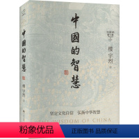 [正版]中国的智慧 楼宇烈 著 孙国柱 编 中国哲学社科 书店图书籍 中国大百科全书出版社