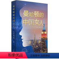 [正版]曼哈顿的中国女人 出版三十周年纪念版 (美)周励 著 其它小说文学 书店图书籍 作家出版社