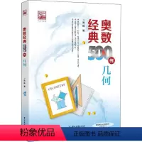 奥数经典500例 几何 [正版]奥数经典500例 几何 陈拓 著 中学教辅文教 书店图书籍 电子工业出版社