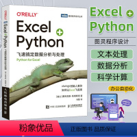 [正版]Excel+Python 飞速搞定数据分析与处理 xlwings数据处理分析编程办公自动化零基础图灵出品书籍