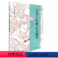 [正版]大学中庸 正音诵读 鲍鹏山 周缨 著 诵读我们的经典 书写我们的经典 全本注汉语拼音 书店图书籍 中国青年出版