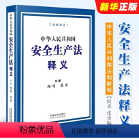 [正版]中华人民共和国安全生产法释义 2021年新修订 尚勇 张勇编 安全生产法解释讲解书籍 中国法制出版社