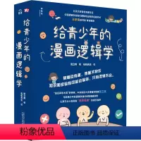给青少年的漫画逻辑学 [正版]给青少年的漫画逻辑学 全10册 8-14岁儿童思维逻辑训练书专注力训练培养孩子逻辑思维能力