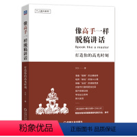 [正版]像高手一样脱稿讲话(打造你的高光时刻)/个人提升系列久久 准备 思路 讲话逻辑关系 提炼关键字词句 自控力 自