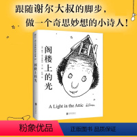 阁楼上的光 [正版]阁楼上的光2018版谢尔希尔弗斯坦3-4-6岁幼儿童诗歌绘本图画故事绘本寒暑假小学12三四五六年级课