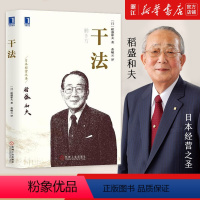 [正版]干法稻盛和夫新版本经典企业经营管理类书籍细节阿米巴经营京瓷哲学稻盛和夫心法活法市场销售营销人力资源影响力定位人