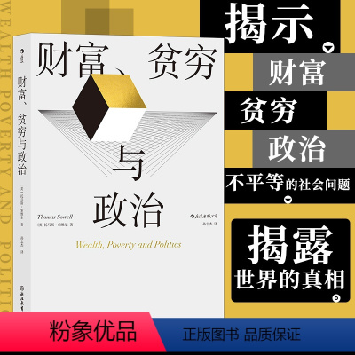 [正版]书店 书籍 财富贫穷与政治 托马斯索维尔著 政治经济贫富差距收入不平等 社会学经济理论书籍