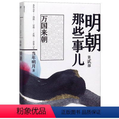 [正版]书店 书籍明朝那些事儿 第2部万国来朝 当年明月 著 中国通史 历史书籍