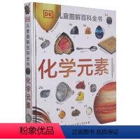 化学元素(精)/DK儿童图解百科全书 [正版]化学元素(精)/DK儿童图解百科全书