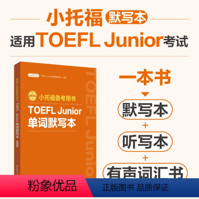 [正版]小托福备考用书.TOEFL Junior单词默写本(附赠音频)听写本中译英英译中有声词汇书默写本听写本有声词汇