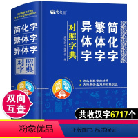 [正版]简化字繁体字异体字对照字典关系根据规范汉字对照表编写汉语语言工具书字典正体字举例对照辨析中国书法字帖K