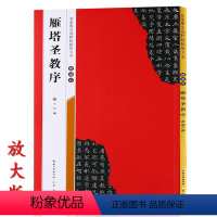 [正版]米字格放大版褚遂良雁塔圣教序 原帖 名家墨宝选粹临帖 毛笔软笔楷书练字帖附简体旁注武鄂编 成人初学者书法习字帖