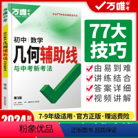 初中数学几何辅助线 初中通用 [正版]2024新版初中数学几何辅助线专项训练必刷题初一二三公式大全专题几何模型七八九年级