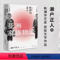 [正版]亚洲家族物语 托伊与正人 [日]濑户正人 著 一个以摄影为主的家族故事一段现代亚洲史 的缩影 外国随笔 文学书