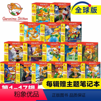 老鼠记者[全套1-85册] [正版]老鼠记者全球版全套85册 第一二三四五六七八九辑 7-9-10岁儿童文学探秘冒险