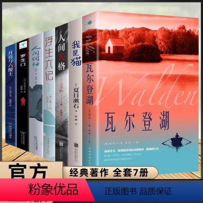 [全套7册]世界经典名著 [正版]认准瓦尔登湖 梭罗著名家全译本无删减世界名著浮生六记罗生门人间词话人间失格我是猫月亮与