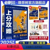 化学 全国通用 [正版]理想树2025新高考必刷题上分攻略化学高二高三高考一轮复习资料全国通用高中二轮总复习真题解题方法
