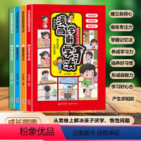 [4册]漫画学霸学习法 [正版]漫画学霸学习法全4册 让学习变得轻松又简单的漫画书小学生超喜欢的高效学习法学习方法好习惯