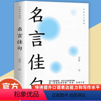 [正版]抖音同款名言佳句辞典格言警句谚语歇后语名人名言经典语录励志国学经典书籍 高中作文写作指导和素材 初中小学生课外