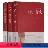 [全3册]增广贤文+名言警句+谚语歇后语 [正版]增广贤文完整版中华名言警句精粹智囊全集歇后语无删减小学生三四年级国学经