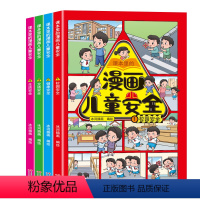 [4册]漫画儿童安全 [正版]孩子你要学会自我安全保护自己全套4册6-8-12岁儿童自我安全保护面对危险会应对威胁自救普