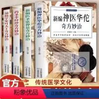 [正版]新编神医华佗奇方妙治+药圣李时珍+医圣张仲景+温病学家叶天士 本草纲目黄帝内经中华传统中医理论黄帝内经中医入门