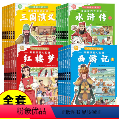 [全24册]一读就入迷的漫画版四大名著 [正版]全6册一读就入迷的漫画版三国演义水浒传西游记红楼梦 青少年漫画连环画绘本