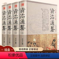 [正版]全4册资治通鉴全集锁线精装原著白话版全译文通史读本中国通史全集史记青少年版二十四史中国古代史历史类经典国学书籍