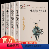 [正版]抖音同款全4册叶圣陶散文集朱自清沈从文老舍散文集青少年初中生阅读名家经典散文随笔文学散文书籍课外读物经典散文集