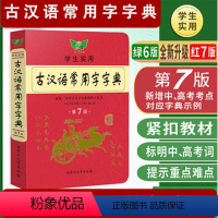 [正版]新版古汉语常用字字典第七版学生实用初高中学习文言文工具书第7版古代汉语字典词典初高一二三语文古代汉语辞典