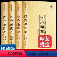 [正版]全四册烫金版资治通鉴书籍全套原著中华书局偏白话文版原文注释资治通鉴青少年版成人收藏版中国历史名著