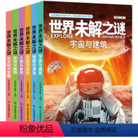 世界未解之谜[全6册] [正版]世界未解之谜百科全书全套6册宇宙与建筑地理与海洋历史与文化人体与自然动物与植物儿童版小学