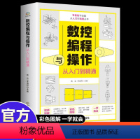 [正版]数控编程从入门到精通 机床车床与编程教程 加工中心工艺与编程操作技术 fanuc数控车系统宏程序铣床基础自学机